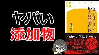 【本要約】「食べてはいけない10大食品添加物（渡辺雄二）」を15分で解説してみた