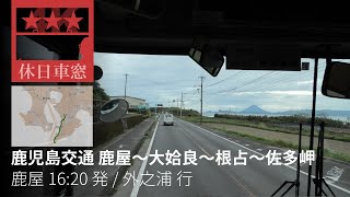 開聞岳を右手に九州最南端へ【4K前展望・GPS捕捉】2022/4/14木 鹿児島交通 鹿屋～大姶良～根占～佐多岬 鹿屋 16:20 発 / 外之浦 行