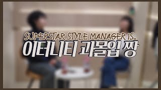 🧑‍🎤슈퍼스타 매니절은... 과몰입짱