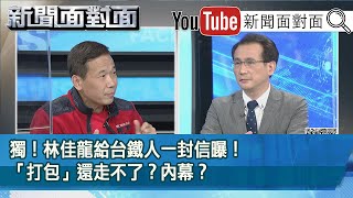 精彩片段》獨！林佳龍給台鐵人一封信曝！「打包」還走不了？內幕？【新聞面對面】20210413