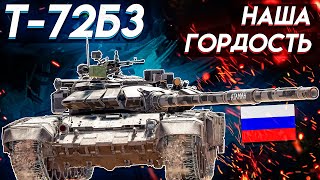 War Thunder - Т-72Б3 САМАЯ МОЩНАЯ СЕМЬДЕСЯТДВОЙКА