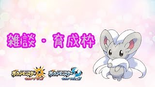 【ポケモンUSUM】ゆるりん放送～雑談・育成枠→フレ戦～【初見さん初心者さん大歓迎】