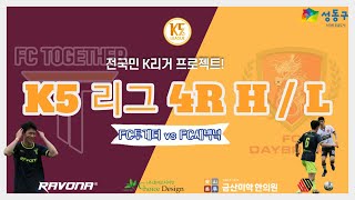 [K5리그] 4R FC투게더 vs FC새벽녘 H/L 1080HD