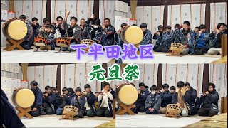 2024年1月1日  下半田地区  元旦祭  2