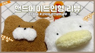 푸니타운 핸드메이드 인형 몽땅 리뷰✨(안녕하새우, 라떼곰, 고덕이, 꼬마봉지주먹밥)