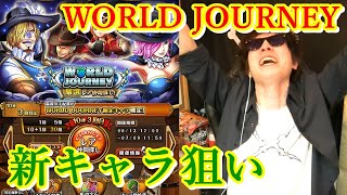 WORLD JOURNEYガチャ! 新サンジ・レイジュ狙い!　[トレクル]