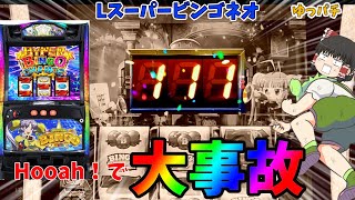 【新台】スマスロビンゴはHooah！で333Gを超えれば神台、越えなければ・・・・ ゆっパチ趣味打ち実践その139「ゆっくり実況・パチンコ・パチスロ」