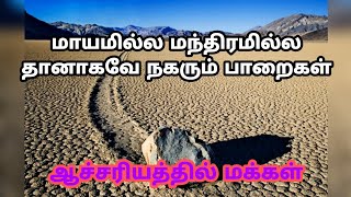 தானாகவே நகரும் பாறைகள்.the sailer stones in tamil.sailer stones in mokka vingyani.