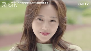 【惡之花】預告：文彩元充滿混亂的眼神，你到底是誰？ | LINE TV 共享追劇生活