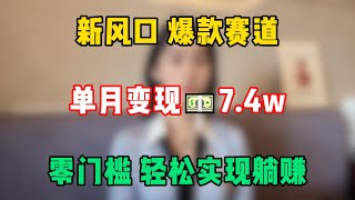 【副业推荐】新风口爆款赛道，单月变现7.4w，零门槛，打工人也能轻松实现躺赚！#賺錢 #网赚 #上班族 #打工 #tiktok #tiktok赚钱 #tiktok干货 #副业