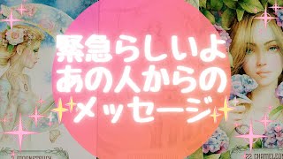 💖緊急らしいよ💖あの人からのメッセージ💌【🔮ルノルマン＆タロット＆オラクルカードリーディング🔮】（忖度なし）