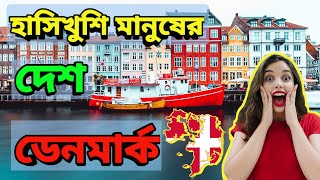 বিশ্বের এক নাম্বার সুখি দেশ ডেনমার্কে কি রয়েছে ? জানুন বাংলায় | Denmark | Fact about Denmark Bangla