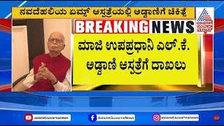 LK Advani admitted to AIIMS: ಎಲ್.ಕೆ ಅಡ್ವಾಣಿ ಆರೋಗ್ಯದಲ್ಲಿ ಏರುಪೇರು | Suvarna Latest News