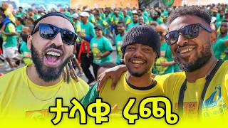 የታላቁ ሩጫ አሰገራሚ ክስተቶች  በ2017 || Ethiopian Great Run 2024 Vlog