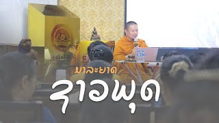 ມາລະຍາດຊາວພຸດ มารยาทชาวพุทธ