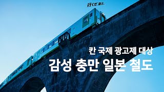 [칸 국제 광고제 대상] 감성 충만 일본 철도