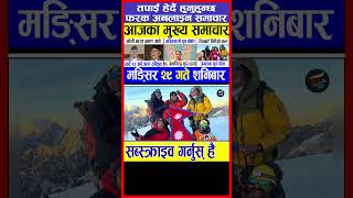 🔴 मङ्सिर 29 गते 2081 | Today News || Nepali News || Nepali Samachar #aajakosamachar #morning #shorts