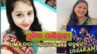 Munia panigrahi ଉମାକାନ୍ତ ବାରିକ୍ ବିଷୟରେ କାଣା କହୁଛନ୍?