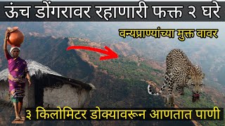 एवढ्या उंच अवघड डोंगरावर 🏔️ राहतात फक्त २ घरे 🏠 घराच्या शेजारी रात्री फिरतात बिबट्या 🐆 व वन्यप्राणी