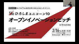 【2023広島県ユニコーン10プログラム】HIROSHIMA UNICORN10 STARTUP ACCELERATION オープンイノベーションピッチ @Hiromalab