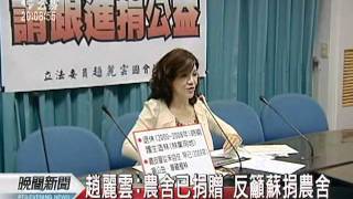 20111014 公視晚間新聞 藍綠農舍爭議 藍委趙麗雲也遭點名