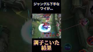 【モバレ】ジャングル下手なワイがアルカード使った結果 #エンタメ #お笑い #クライム #モバレジェ #mobilelegends #モバレ #モバイルレジェンド #ミラティブ #雑談 #実況