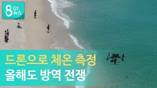 [G1뉴스]드론으로 체온 측정.. 올해도 방역 전쟁