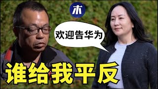 孟晚舟回国了谁给华为员工平反？孟晚舟承认作假，人质外交加拿大人回国，美国盟友围堵中共，特鲁多绥靖政策如何持续，菲律宾拳王参选（小木谈天第191期 20210925）