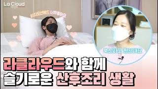 [라클라우드 X 산후조리원] 산후조리 수유필수템! 라클라우드와 함께하는 슬기로운 산후조리생활 😎