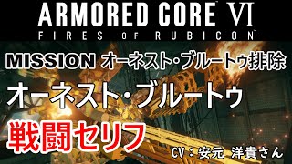 【アーマードコア6】 オーネスト・ブルートゥ 戦闘セリフ 【ARMORED CORE VI FIRES OF RUBICON】