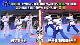 KTA 제18회 전국태권도품새선수권대회｜공인품새 초등고학년부 남자단체전 결승 장무체육관 vs 한국체대영웅태권도｜태권도｜품새｜Taekwondo｜태백｜Poomsae｜KTA