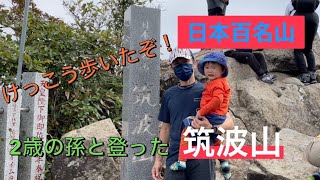 【登山編】2歳の孫と筑波山に登ってみました！【日本百名山】