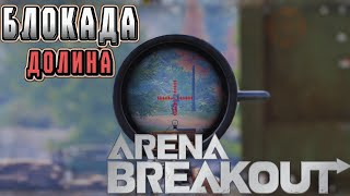 ARENA BREAKOUT! БЛОКАДА ДОЛИНА! НОВЫЕ СОБЫТИЯ! POCO X4 GT!