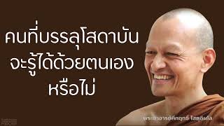 คนที่บรรลุโสดาบัน-จะรู้ได้ด้วยตนเองหรือไม่ | มูลนิธิพุทธโฆษณ์ พุทธวจน