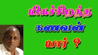 மிகச்சிறந்த கணவன் யார் ?  - தென்கச்சி.கோ.சுவாமிநாதன்