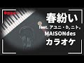 カラオケ『 春紛い feat. アユニ・d ニト。 maisondes 【うる星やつら ed】』 原曲キー