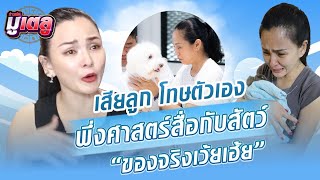 ไก่ อารีรัตน์ ศึกษาวิชาการสื่อสารกับสัตว์เลี้ยง  “ของจริงเว้ยเฮ้ย”  : Khaosod - ข่าวสด