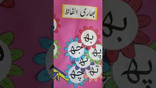 Urdu bhari haroof sikhain || Urdu Haroof e Tahaji ||  Urdu reading in  easy way