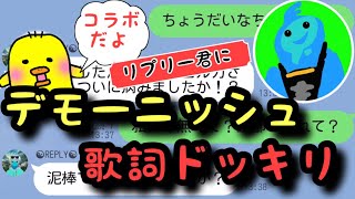 【歌詞ドッキリ】コラボ企画！ツユデモーニッシュでリプリー君にLINEドッキリしてみたww