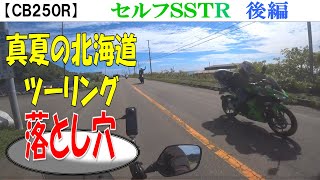 【CB250R】夏の落とし穴(代替えSSTR後編)   #モトブログ  #リターンライダー  #北海道