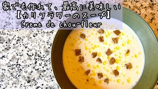 【フランス料理】甘く優しいカリフラワーの温かいスープの作り方　Crème de chou-fleur