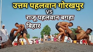 उत्तम पहलवान गोरखपुर vs राजू पहलवान बगहा बिहार के बीच कुस्ती Uttam Pahalvan Gorakhpur New Kushti