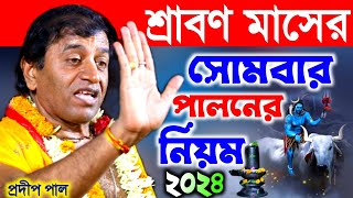 শ্রাবণ মাসে সোমবার পালনের নিয়ম । srabon massar Mahato 2024 । Pradip Pal kirtan । প্রদীপ পাল কীর্তন