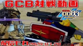 【GCB #229】ガンダム 0083 カードビルダー 店内対戦 配信もれ ラル隊 vs GブルBR藁