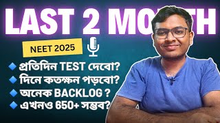 NEET এর Last Two Month এ আমি কিভাবে পড়তাম🤔? NEET 2025🔥