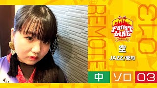 FRONTLINEリモート大会vol.013　ソロコンテスト中学生部門　エントリーNo.03 空(JAZZ/愛知)