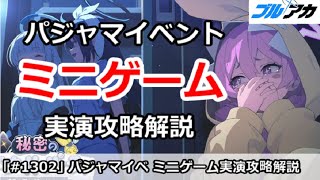 【ブルアカ】パジャマイベント 宝探しミニゲームを実演攻略解説！(秘密のミッドナイトパーティー)【ブルーアーカイブ】