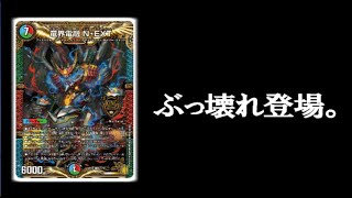 【歓喜】「ハイドのディスペクターN・EXT」は間違いなく強いです！！シータ・エクストリーム！【デュエマ】