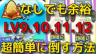 【聖剣の間 完全攻略】超簡単に倒す方法 Lv9.10.11.12など余裕でクリアできちゃう。妖怪学園Yスペシャルコラボ 妖怪ウォッチぷにぷに