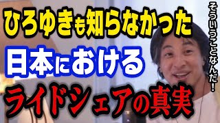 ひろゆきも知らなかったライドシェアの真実。タクシー業界はどうなるのか？【ひろゆき・切り抜き】